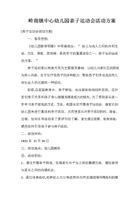 岭南镇中心幼儿园亲子运动会活动方案