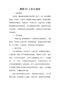 教师xx工作计划表