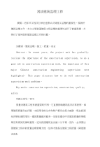 浅谈建筑监理工作