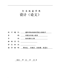 濮阳市给水排水管道工程设计计算说明书__本科论文