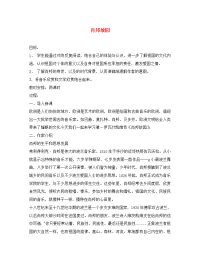 高中语文肖邦故园教案(1)苏教版 必修3