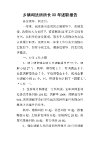 乡镇司法所所长某年述职报告