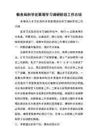 粮食局科学发展观学习调研阶段工作总结