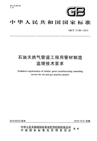 国家标准：gbt 31185-2014 石油天然气管道工程用管材制造监理技术要求