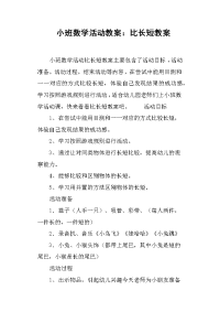 小班数学活动教案--比长短教案.docx