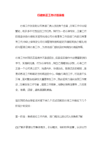 行政转正工作计划表格