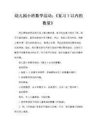 幼儿园小班数学活动：《复习3以内的数量》.doc