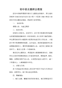 初中的主题班会教案