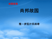 高中语文1.3《肖邦故园》 4 课件新人教必修3