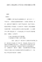 浅析工程监理工作存在主要问题及对策