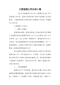 工程监理工作总结5篇