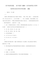 2021年2021年高中地理真题：高中地理2021高考地理复习资料地理信息技术其应用试题.doc