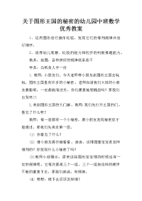 关于图形王国的秘密的幼儿园中班数学优秀教案