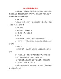 XX小学健康教育教案