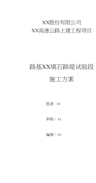 方案四川高速公路工程路基填石路堤试验段施工方案