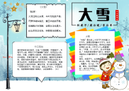 WORD小报：大雪二十四节气小报电子小报word小报手抄报黑板报 (1).docx