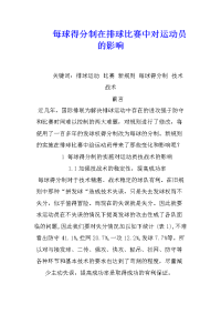 每球得分制在排球比赛中对运动员的影响