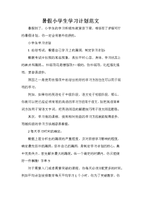 暑假计划 暑假计划大全 暑假小学生学习计划范文