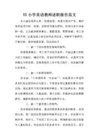 xx小学英语教师述职报告范文