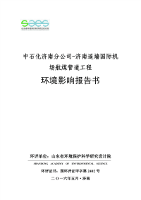 中航油石化管道有限公司中石化济南分公司-济南遥墙国际机场航煤管道工程环境影响报告书