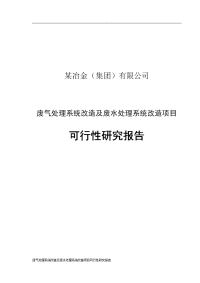 废气处理系统改造及废水处理系统改造项目可行性研究报告