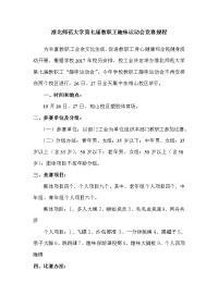 淮北师范大学第七届教职工趣味运动会竞赛规程