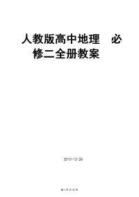 人教版高中地理必修二全册教案