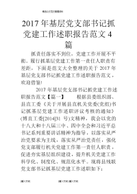 2017年基层党支部书记抓党建工作述职报告范文4篇