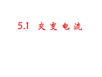 高中物理选修32交变电流课件