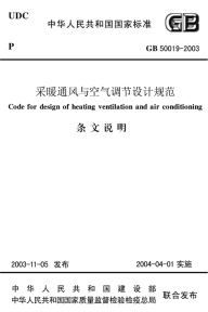 GB50019-2003《采暖通风与空气调节设计规范》条文说明