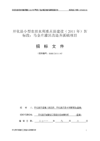 开化县小型农田水利重点县建设(2011年)项目Ⅳ标段马金片灌区...