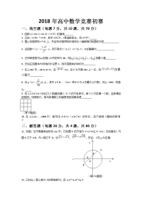 2018年高中数学竞赛初赛试题