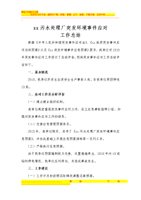 xx市污水处理厂突发环境事件应对工作总结