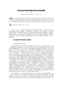 契约经济学与新古典经济学的分析范式辨析