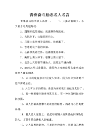 青春奋斗励志名人名言