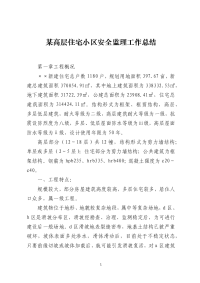 某高层住宅小区安全监理工作总结