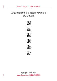 2008年8月云南农垦南溪农场小南溪生产队居住区5#、24#工程施工组织设计240P