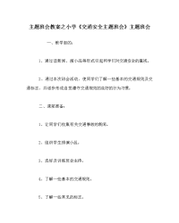 主题班会教案之小学《交通安全主题班会》主题班会