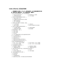 1176水利水电工程造价管理