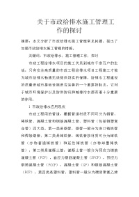 关于市政给排水施工管理工作的探讨