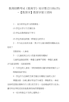 教师招聘考试《教育学》知识要点归纳（四）-【教育学】教育学复习资料