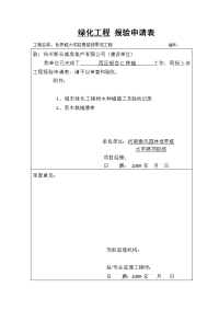 绿化工程报验申请表和树木种植施工验收记录