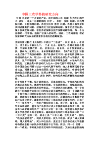 中国三农学界的研究方向