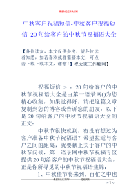 中秋客户祝福短信-中秋客户祝福短信 20句给客户的中秋节祝福语大全