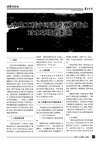 水电工程小河道型水库蓄水对水环境的影响.pdf