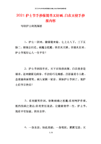 2021护士节手抄报简单又好画_白衣天使手抄报内容