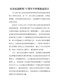 纪念抗战胜利70周年手抄报版面设计