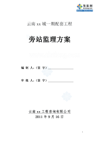 云南住宅配套工程旁站监理方案