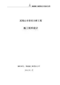 武夷山市崇安大桥工程施工组织设计