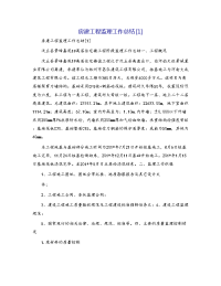 房建工程监理工作总结[1]